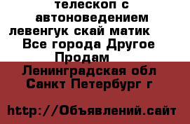 телескоп с автоноведением левенгук скай матик 127 - Все города Другое » Продам   . Ленинградская обл.,Санкт-Петербург г.